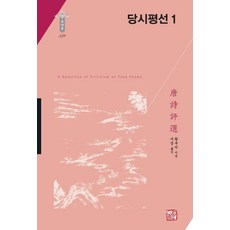 [소명출판]당시평선 1 (양장) - 학술명저번역총서 동양편 339, 상품명, 소명출판, 왕부지