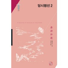 somyong 唐詩評選 2 (精裝) - 韓國研究財團學術名著翻譯叢書 東洋篇 340