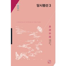 [소명출판]당시평선 3 (양장) - 한국연구재단 학술명저번역총서 동양편 341, 왕부지, 소명출판 왕부지, 소명출판
