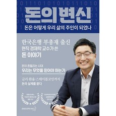 돈의 변신, 연합인포맥스북스, 이승헌