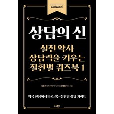 상담의 신:실전 약사 상담력을 키우는 질환별 퀴즈북 1, 리더북스, 장봉근 양홍철