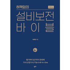 [좋은땅]허책임의 설비보전 바이블 2026, 좋은땅, 허재원 좋은땅, 허재원