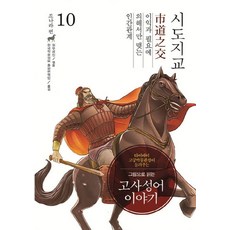 그림으로 읽는고사성어 이야기 조나라 편 10: 시도지교, 낱권
