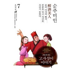 그림으로 읽는고사성어 이야기 조나라 편 7: 순주미인, 낱권
