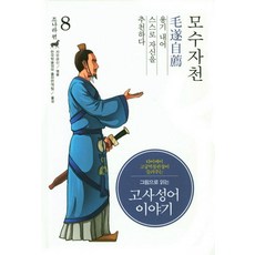 그림으로 읽는고사성어 이야기 조나라 편 8: 모수자천, 낱권