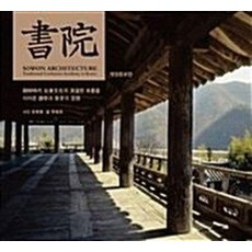 Youlhwadang 書院 ： 承接朝鮮時代社會文化史深遠潮流的講學與祭享之建築空間 (修訂增補版) (精裝)