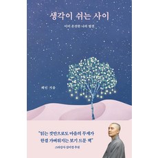 생각이 쉬는 사이:이미 온전한 나의 발견, 불광출판사, 혜민