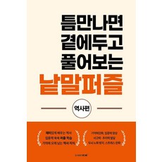 틈만나면 곁에두고 풀어보는 낱말퍼즐: 역사편, 큰그림, 큰그림 편집부