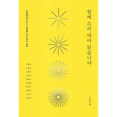 Oneulsanchaek 一起大聲朗讀 ： 培養識讀能力並連結心靈的學校朗讀