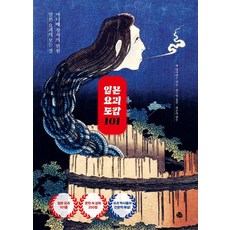 [공명]일본 요괴 도감 101 : 아니메 창작의 원천 일본 요괴의 모든 것, 공명, 잭 데이비슨, 1