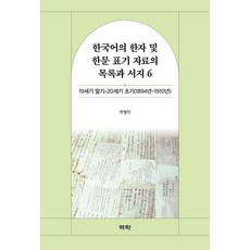 Youkrack 韓語漢字及漢文標記資料的目錄與書目 6