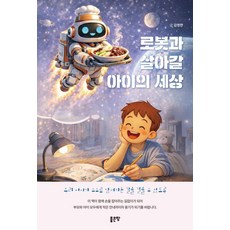 [좋은땅]로봇과 살아갈 아이의 세상, 좋은땅, 김영란