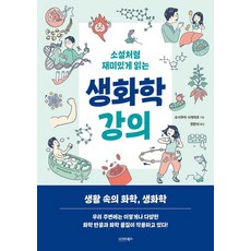 [시그마북스]소설처럼 재미있게 읽는 생화학 강의, 1