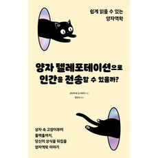 sigmabooks 可以用量子傳態傳送人類嗎?：輕鬆易懂的量子力學