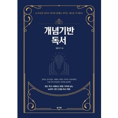 개념기반 독서:글자를 넘어서 의미를 통째로 새기는 새로운 독서법