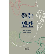 듣는 인간: 호모 아우디투스, 1
