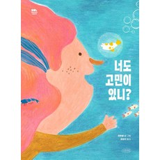 [나무의말]너도 고민이 있니? - 내일의 나무 그림책 3, 나무의말, 13