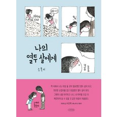 [나무의말]나의 열두 살에게, 소복이, 나무의말