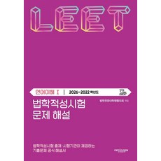 [에피스테메]법학적성시험 문제 해설 : LEET 언어이해 1 (2026~2022학년도), 에피스테메