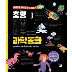 [의미와재미]초딩 인생 처음 과학동화 : 상상하며 배우는 과학 이야기 - Imagine That! 1