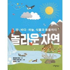 Jigubyeoleorini 驚奇大自然： 大地 海洋 天空 以及植物與動物 (精裝)