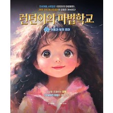 런던이의 마법학교 2: 어둠과 빛의 초대, 양장