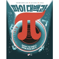 [사각파이]파이 대백과 : 세상에서 가장 유명한 수 원주율 파이의 모든 것