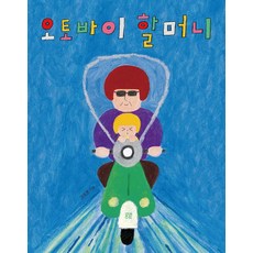 [봄볕]오토바이 할머니 - 온그림책 31 (양장)