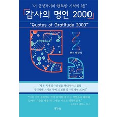 감사의 명언 2000:"더 긍정적이며 행복한 기적의 힘!", 1 1