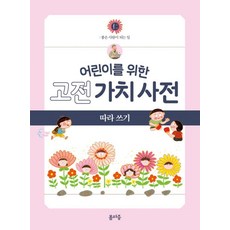 [봄마중]어린이를 위한 고전 가치 사전 따라 쓰기 1 : 仁 좋은 사람이 되는 일, 봄마중, 이은주