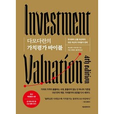 다모다란의 가치평가 바이블:주식부터 신종 자산까지 모든 자산의 가치평가 전략, 에프엔미디어, 애스워드 다모다란