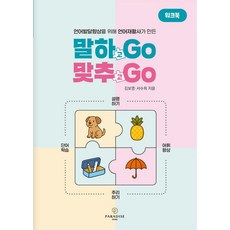 [파라다이스복지재단]말하GO 맞추GO 워크북 : 언어발달향상을 위해 언어재활사가 만든, 파라다이스복지재단, 김보영 서수희