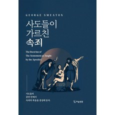 사도들이 가르친 속죄, 하늘영광, 조지 스미튼 하늘영광, 조지 스미튼