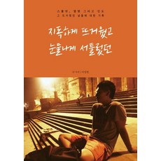 지독하게 뜨거웠고 눈물나게 서툴렀던:스물넷 열병 그리고 인도 그 뜨거웠던 날들에 대한 기록, 나무와바다, 이성헌