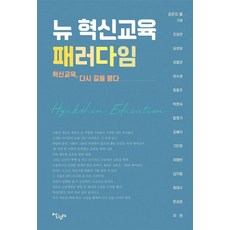 뉴 혁신교육 패러다임:혁신교육 다시 길을 묻다, 상세내용 참조