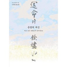 운명의 여신:타고 남은 운명의 불기운, 운명의 여신, 이규창(저), 일조각