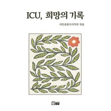 ICU 희망의 기록, 밀알, 대한중환자의학회