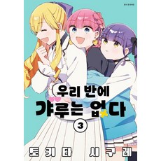[서울미디어코믹]우리 반에 갸루는 없다 3, 서울미디어코믹, 토키타 시구레