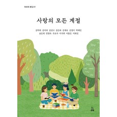 [LaBook][POD] 愛的所有季節
