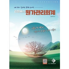 김용재의 원가관리회계:CPA 수석이 알려주는 컴팩트 회계학, 패스원탑(PASS ON TOP) 패스원탑(PASS ON TOP)