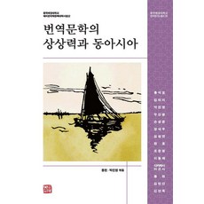 somyong 翻譯文學的想像力與東亞