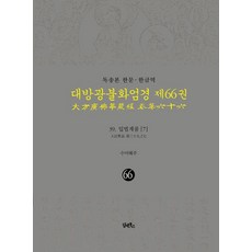 DHAM&BOOKS 讀誦本 漢文·韓文譯 大方廣佛華嚴經 66 ： 入法界品 7 (精裝)