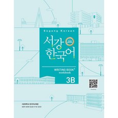 서강한국어 3B Writing Book+Workbook, 상세내용 참조, 하우 상세내용 참조, 하우