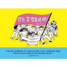 [쥬쥬베북스] 앉는 걸 멈추지 마!