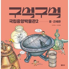 [Eldove]國立中央博物館角落探秘 2 ： 中·近世館 (精裝), 상품명