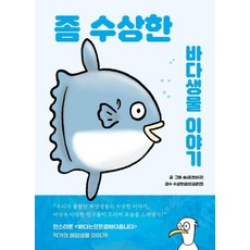 좀 수상한 바다생물 이야기:우리가 몰랐던 해양생물들의 수상한 이야기, 슴새(전이규), 수상한생물연구소, 상세내용 참조