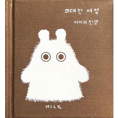 [어흥대작전]위대한 여정 (양장)