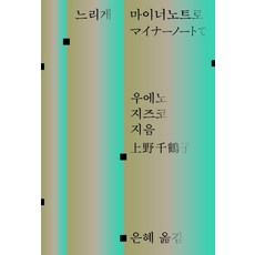 느리게 마이너노트로, 후마니타스, 우에노 지즈코