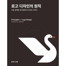 로고 디자인의 원칙:가장 완벽한 아이덴티티 디자인 가이드, 1