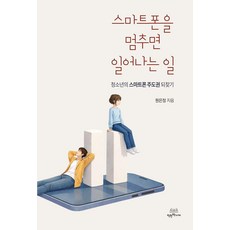 스마트폰을 멈추면 일어나는 일:청소년의 스마트폰 주도권 되찾기, 1